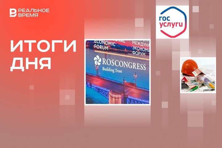Старт ПМЭФ, рекордные 8,5 млрд рублей на капитальный ремонт, рост афер на «Госуслугах»