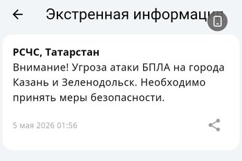 Угроза атаки БПЛА объявлена в Казани и Зеленодольске