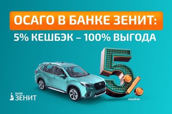 Бонусы за покупку полиса ОСАГО от Банка ЗЕНИТ