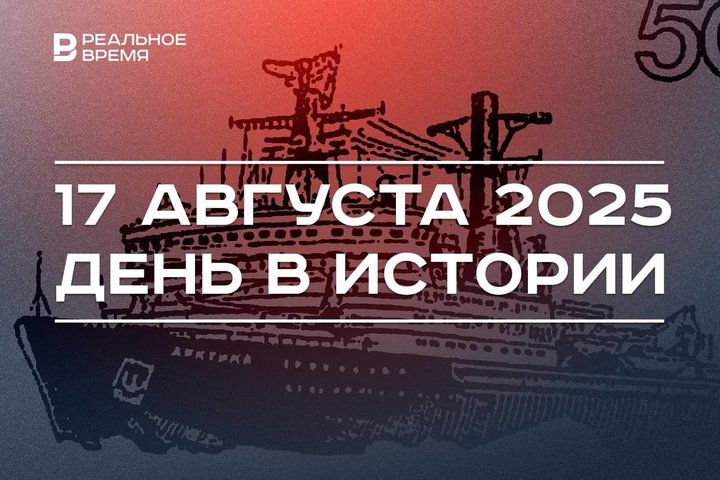 День в истории 17 августа: ледокол «Арктика» достиг Северного полюса, в России объявили дефолт