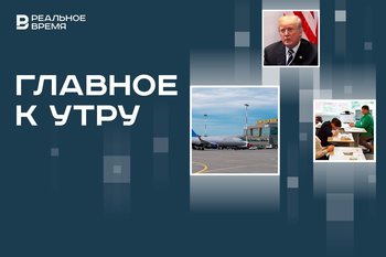 Ограничение полетов в аэропорту Казани, обвинение Дональду Трампу, проект допвыходных для стрессовых профессий