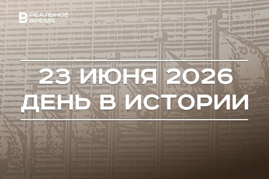 День в истории 23 июня: создали МОК, Великобритания проголосовала за выход из ЕС