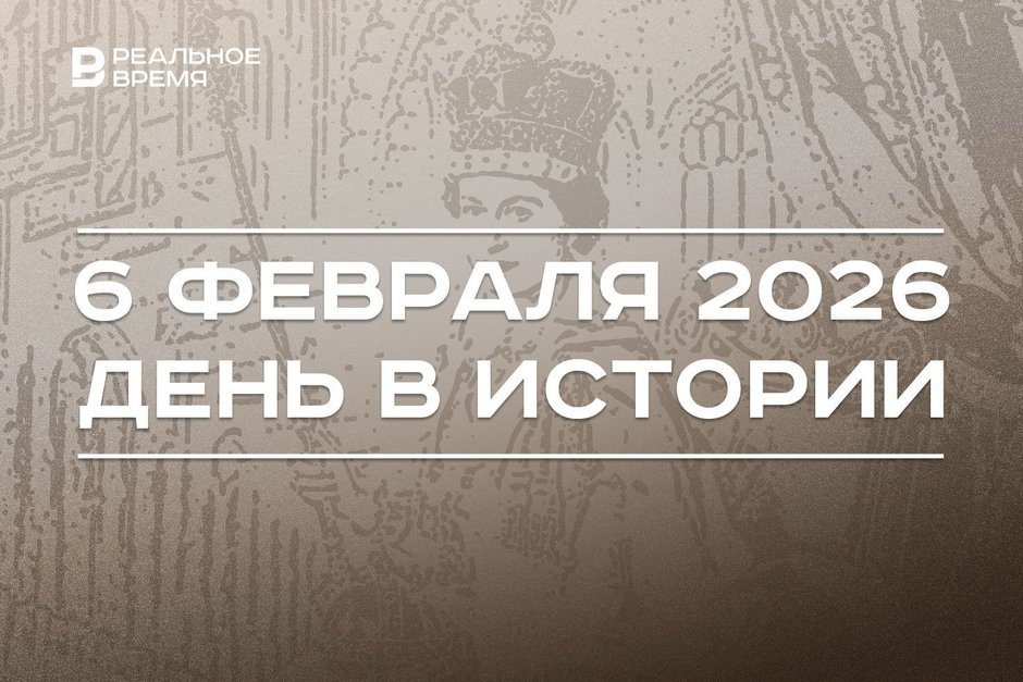 День в истории 6 февраля: британский престол заняла Елизавета II, вступил в силу закон о раисе Татарстана