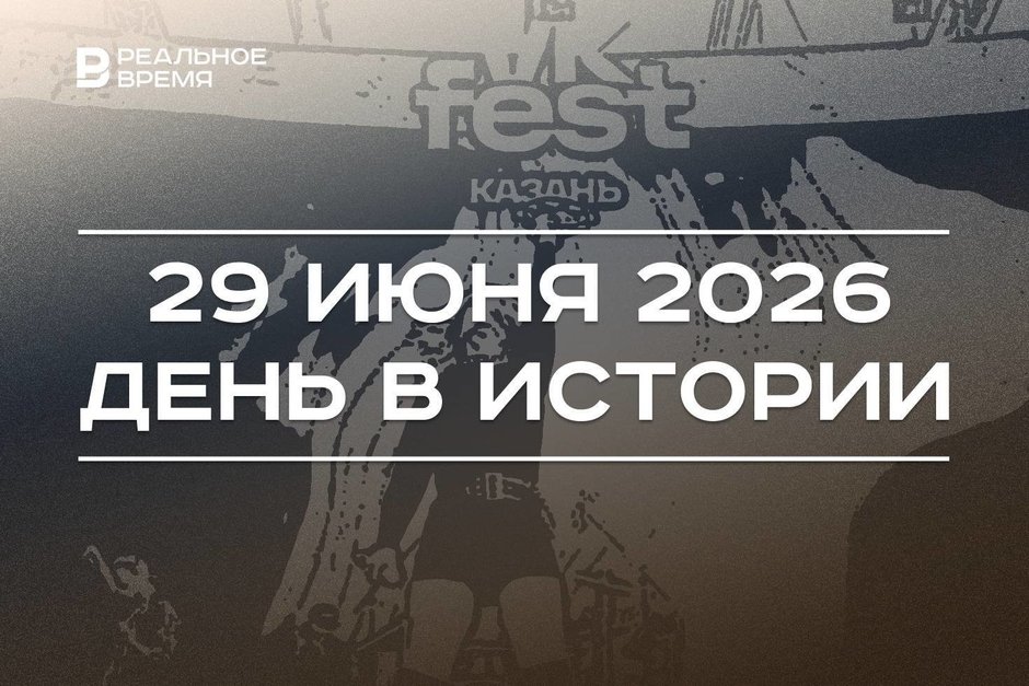 День в истории 29 июня: Швецию и Финляндию пригласили в НАТО, в Казани прошел первый VK Fest