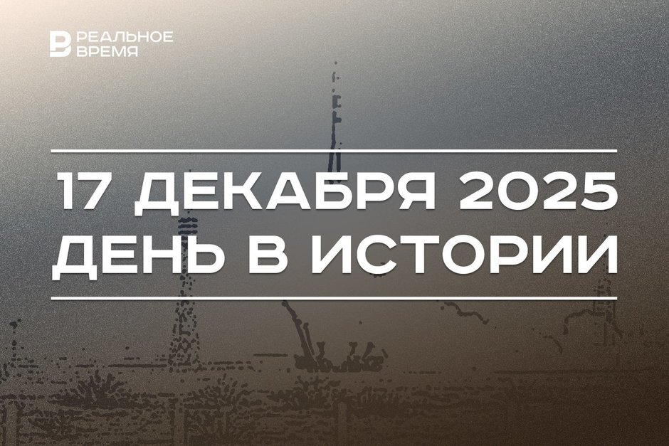 День в истории 17 декабря: флаги WorldSkills и «Ак Барса» отправили в космос, началась «Арабская весна»