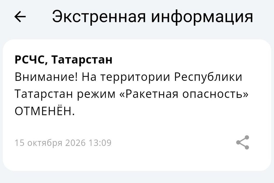 Ракетная опасность на всей территории Татарстана отменена