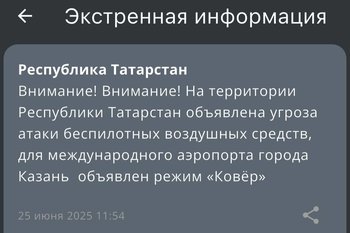 На территории Татарстана объявлена угроза атаки беспилотных воздушных средств