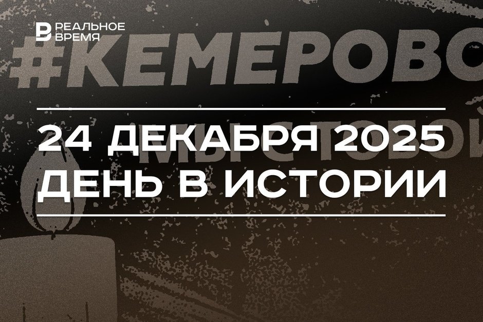 День в истории 24 декабря: вынесли приговор за пожар в «Зимней вишне», Россия заменила СССР в ООН