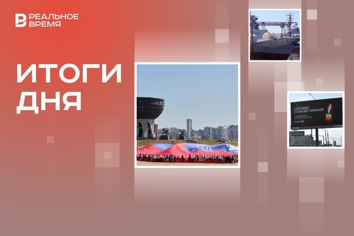 Спуск корабля для ВМФ, рекордно большой российский флаг, причастность Украины к теракту в «Крокусе»