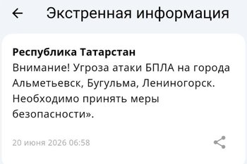 Объявлена угроза атаки БПЛА на города Альметьевск, Бугульму, Лениногорск