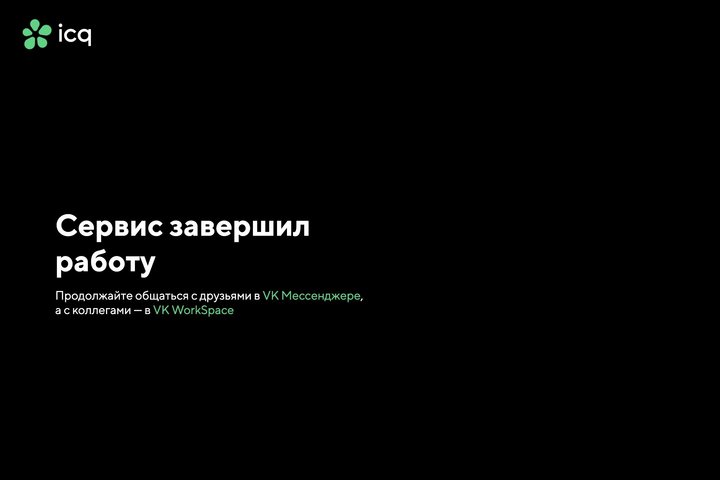 Мессенджер ICQ официально прекратил работу