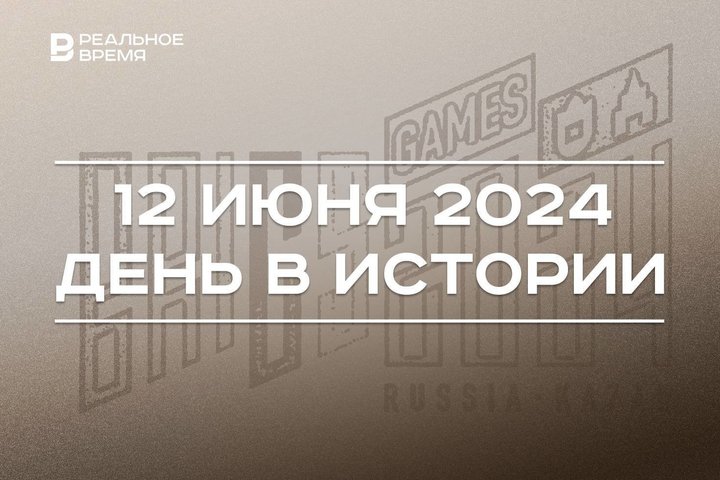 День в истории 12 июня: Шаймиев избран первым президентом Татарстана, старт Игр БРИКС, праздник России