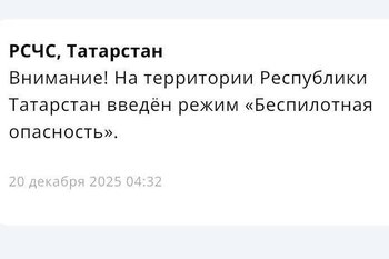 В Татарстане с 04:32 ввели режим беспилотной опасности