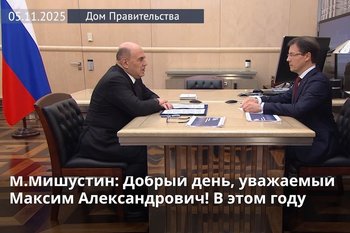 Мишустин провел рабочую встречу с главой Роскачества Протасовым