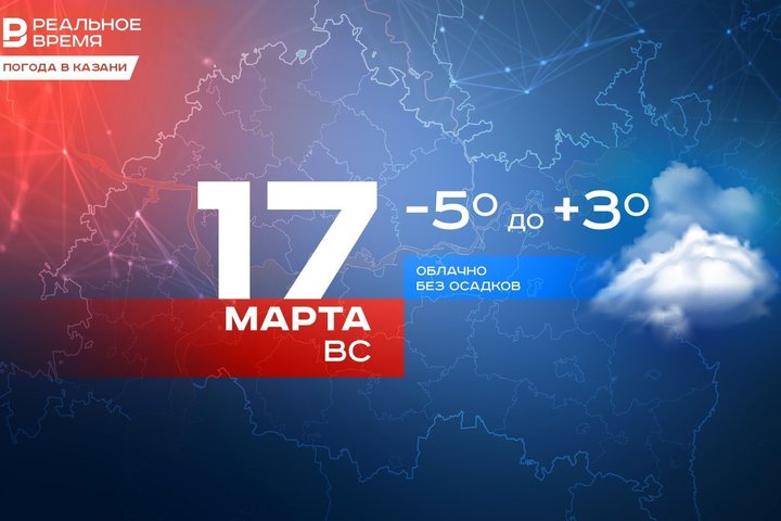 Сегодня в Казани до +3 градусов
