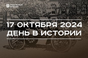 День в истории 17 октября: первый Cadillac, Кенигсберг в составе СССР, праздник терапевтов
