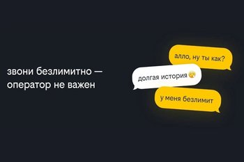 Билайн первым на рынке запустил безлимитные звонки на номера других операторов