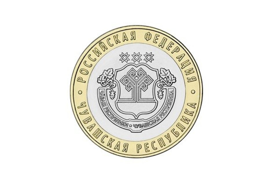 Банк России выпустил памятную 10-рублевую монету «Чувашская Республика»