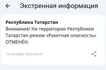 Ракетная опасность в Татарстане и соседних регионах отменена