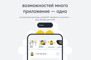 Мобильное приложение билайна получило крупнейшее обновление в истории