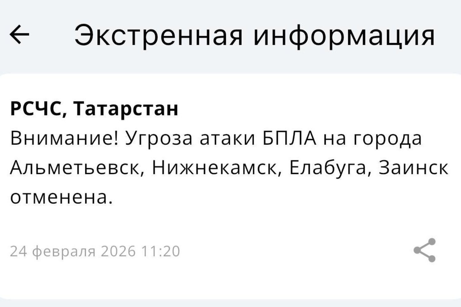 Угроза атаки БПЛА на Альметьевск, Нижнекамск, Заинск и Елабугу отменен