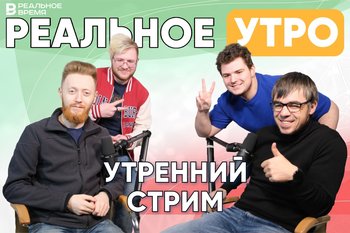 Реальное утро / 12 апреля