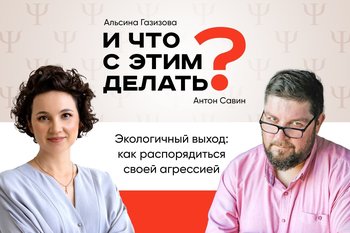 И что с этим делать: агрессия