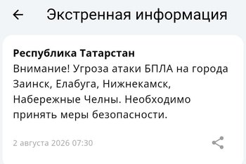 Угроза атаки БПЛА объявлена еще в четырех городах Закамья в Татарстане
