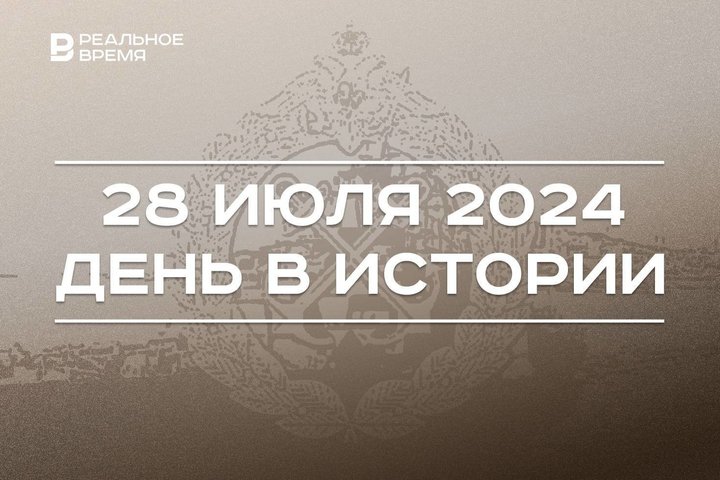 День в истории 28 июля: началась Первая мировая война, появился российский волейбол, праздник ВМФ России