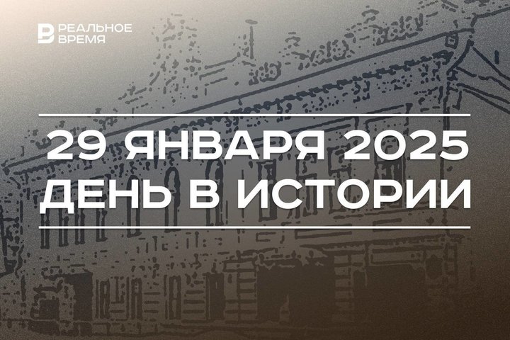День в истории 29 января: рождение автомобиля, 75 лет Дому татарской книги, первый полет Су-57