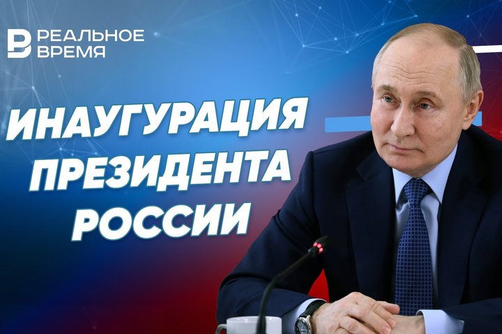 Инаугурация Владимира Путина: прямой эфир