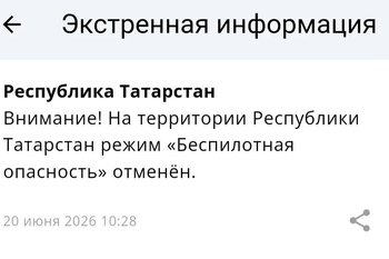 Режим беспилотной опасности в Татарстане отменен спустя более шести часов