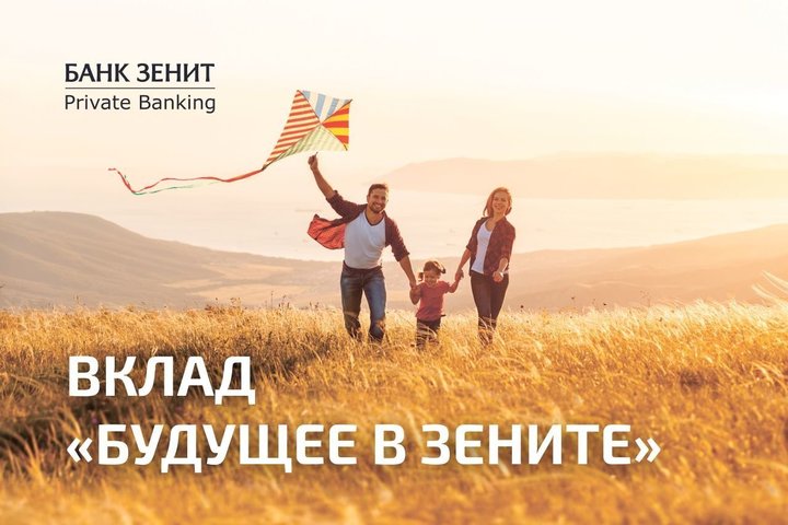 Банк ЗЕНИТ запустил вклад для детей «Будущее в ЗЕНИТЕ»