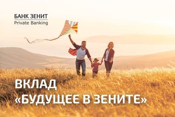 Банк ЗЕНИТ запустил вклад для детей «Будущее в ЗЕНИТЕ»