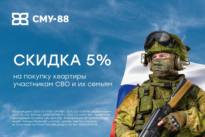 СМУ-88 запускает специальные условия для участников СВО и их семей