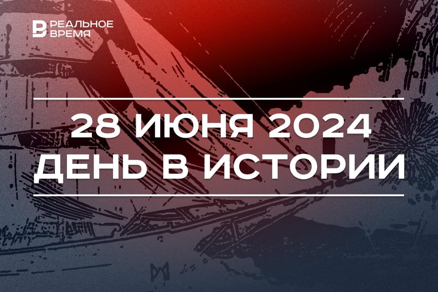 День в истории 28 июня — Реальное время