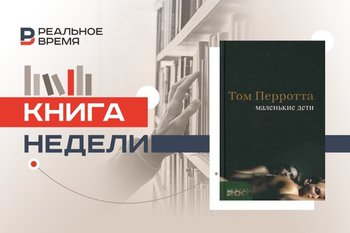 Большие маленькие взрослые