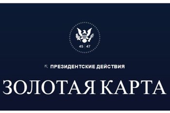 Трамп предложил иностранцам вид на жительство в США за $1 млн