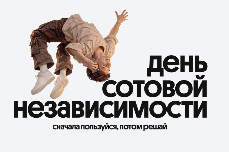 Билайн в честь Дня сотовой независимости сделал свои сервисы бесплатными на месяц