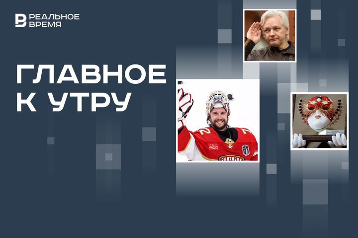 Кубок Стэнли у хоккеистов из России, «Золотая маска» в Татарстане, основатель WikiLeaks на свободе