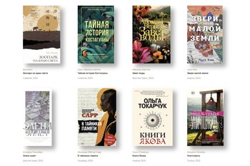 Жюри премии «Ясная Поляна» объявило короткий список в номинации «Иностранная литература»