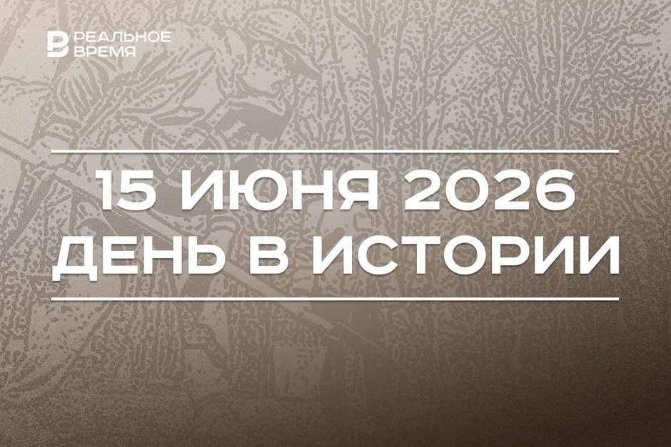 День в истории 15 июня: зародилось движение юннатов, в Казани решили создать химический институт