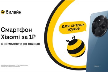 Смартфон за 1 рубль и оплаченная связь: Билайн запустил новую акцию