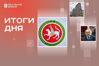 Арест Энгеля Фаттахова, Татарстан в топ-5 регионов по качеству жизни, новый онкологический центр Казани