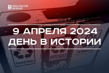 День в истории 9 апреля: запрет мусорить, день рождения Виктора Черномырдина, встреча турок с Миннихановым