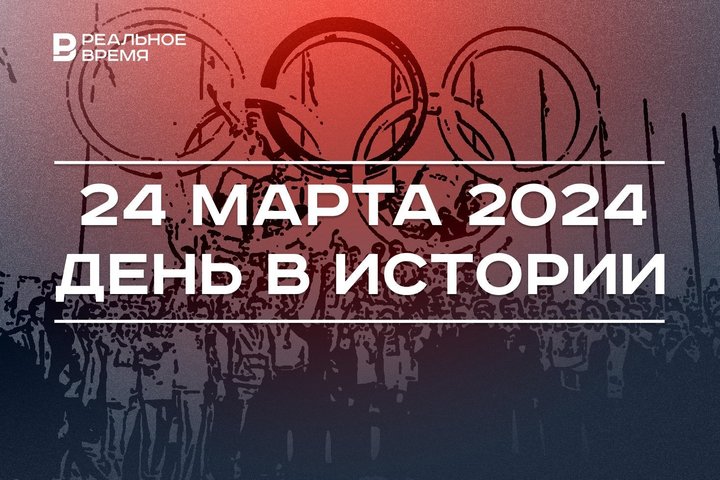 День в истории 24 марта: 25 лет с начала бомбардировок Югославии, перенос ОИ