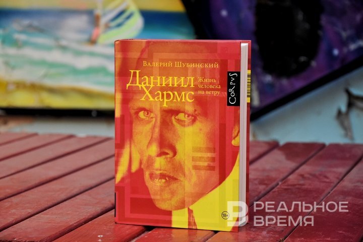 Портрет абсурдиста в вихре истории