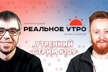 Реальное утро / 20 февраля