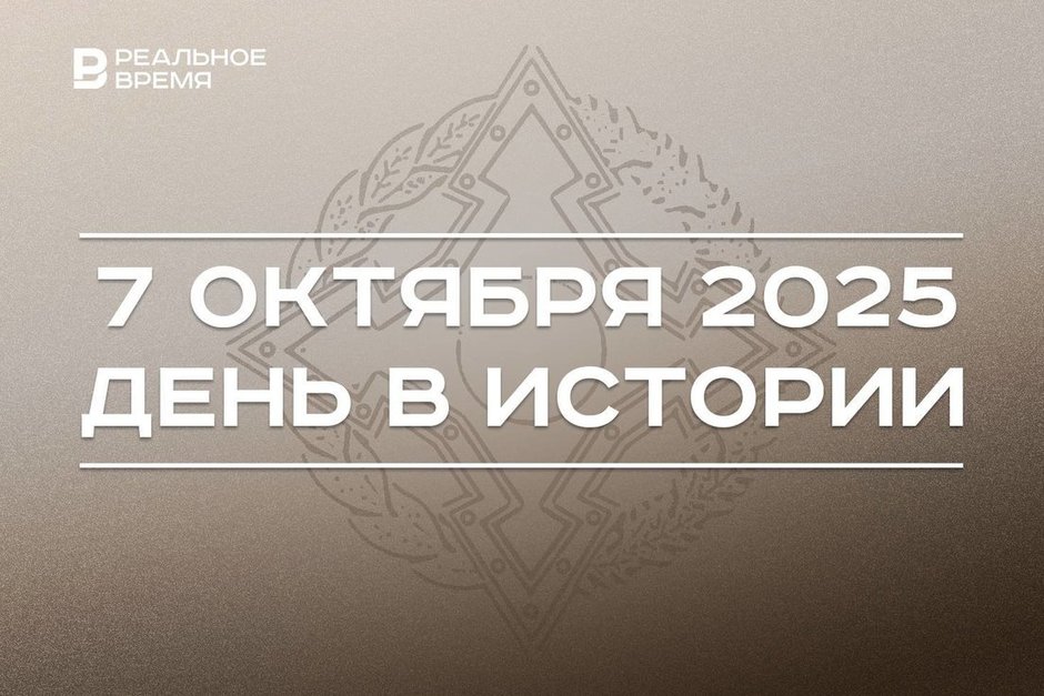День в истории 7 октября: в Казани учредили ИЯЛИ, в Кишиневе подписали Устав ОДКБ