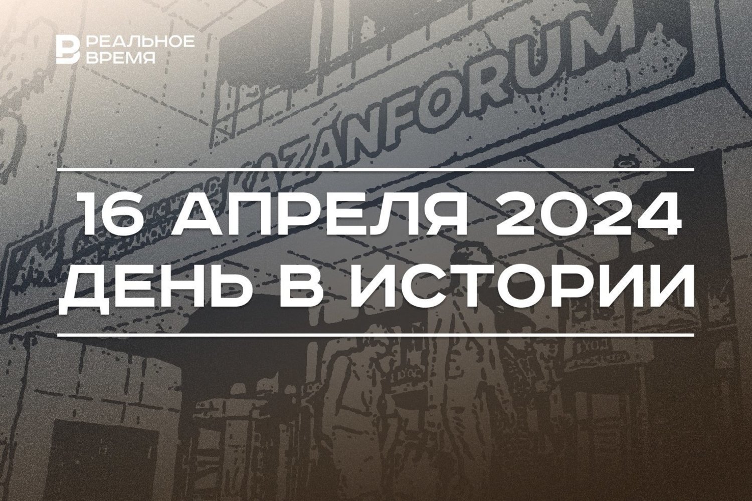 День в истории 16 апреля — Реальное время